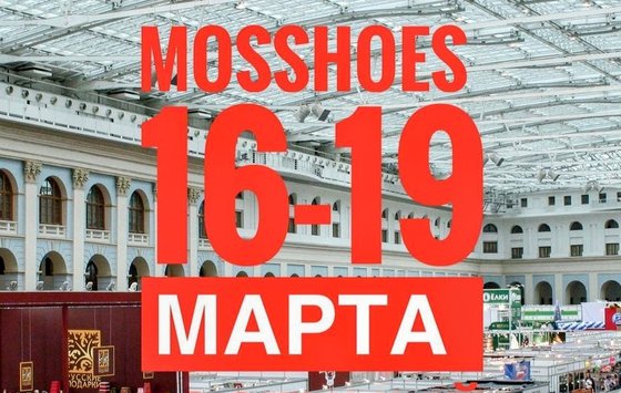 在莫斯科MEA Manege的Mos Shoes Spring展览的С34展位上参观伏尔加皮革厂