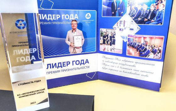 АО "Верхневолжский кожевенный завод" стал лауреатом премии «Лидер Года» -  в номинации «Стойкость года»
