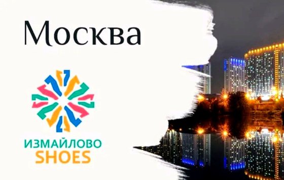 参加 2022 年 8 月 25 日至 9 月 2 日的年度伊兹迈洛沃鞋展