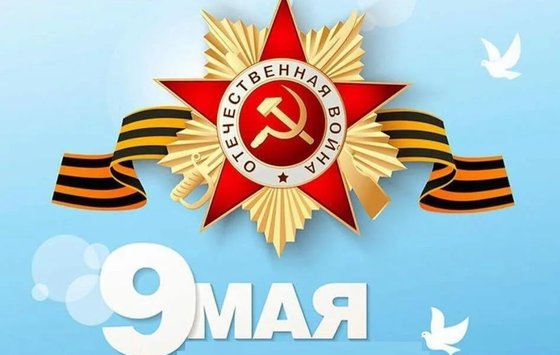 C днём Победы в Великой Отечественной войне!!!